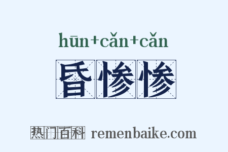 昏惨惨是什么意思的图片